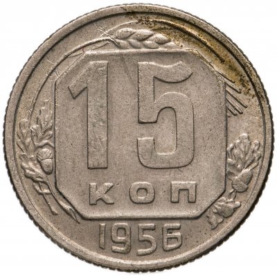 купить 15 копеек 1956
