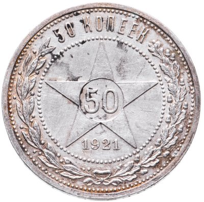 купить 50 копеек 1921 АГ