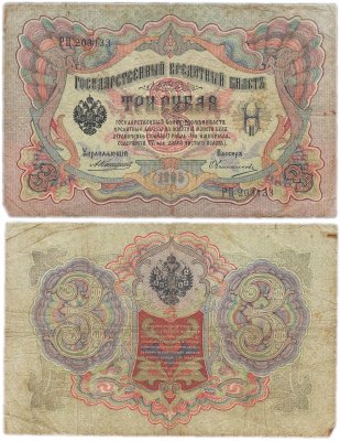 купить 3 рубля 1905 управляющий Коншин, кассир Овчинников