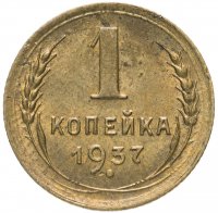 купить 1 копейка 1937