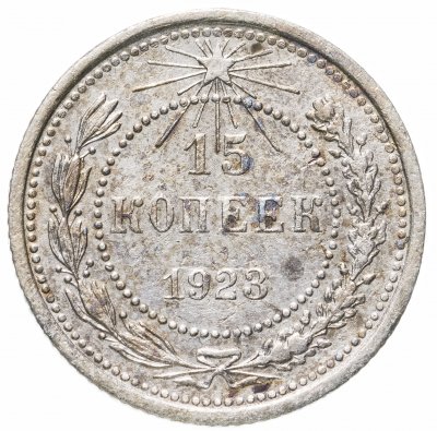 купить 15 копеек 1923