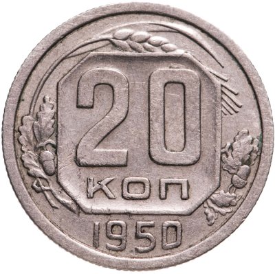 купить 20 копеек 1950