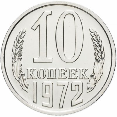 купить 10 копеек 1972 штемпельный блеск
