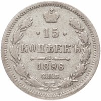 Купить 15 копеек 1896 СПБ-АГ