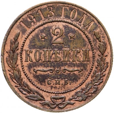 купить 2 копейки 1913 СПБ