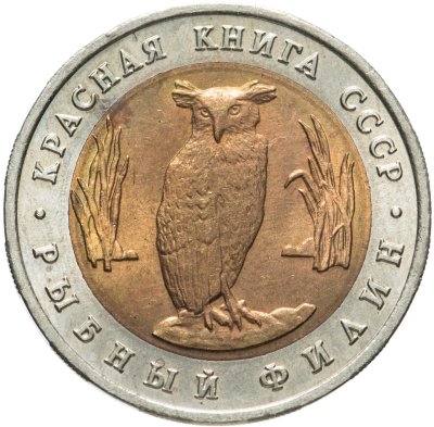 купить 5 рублей 1991 ЛМД рыбный филин