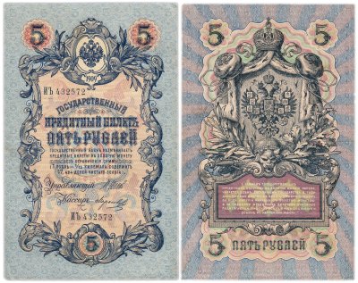купить 5 рублей 1909 управляющий Шипов, кассир Морозов, серия ИЪ