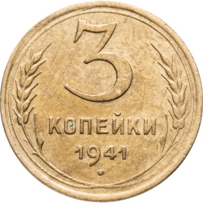 купить 3 копейки 1941