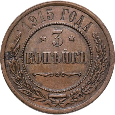 купить 3 копейки 1915