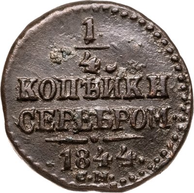 купить 1/4 копейки 1844 СМ
