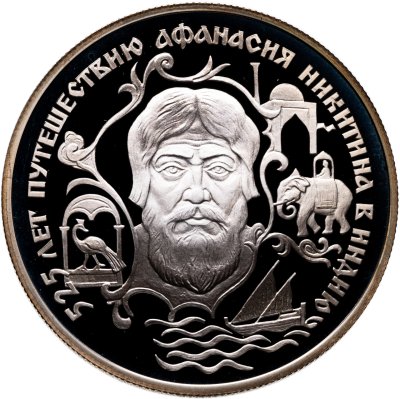 купить 2 рубля 1997 ЛМД "525 лет путешествию Афанасия Никитина в Индию"