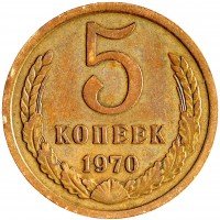 Купить 5 копеек 1970