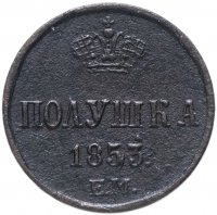 купить полушка 1853 ЕМ