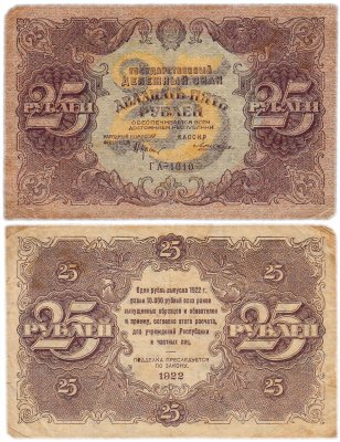 купить 25 рублей 1922 кассир Лошкин