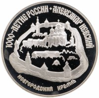 купить 3 рубля 1995 ЛМД Александр Невский Новгородский кремль