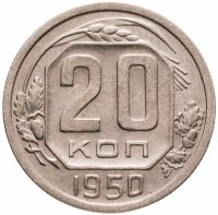 купить 20 копеек 1950
