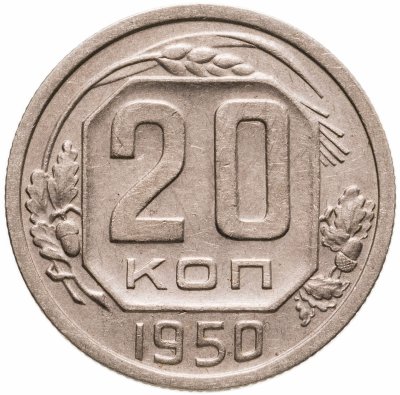 купить 20 копеек 1950
