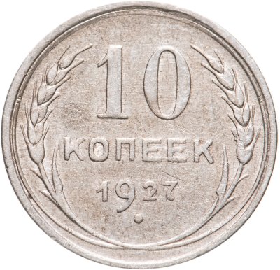 купить 10 копеек 1927