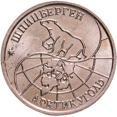 купить 10 рублей 1993 ММД Арктикуголь, о. Шпицберген