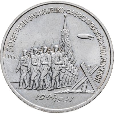купить 3 рубля 1991 "50 лет разгрома немецко-фашистских войск под Москвой"