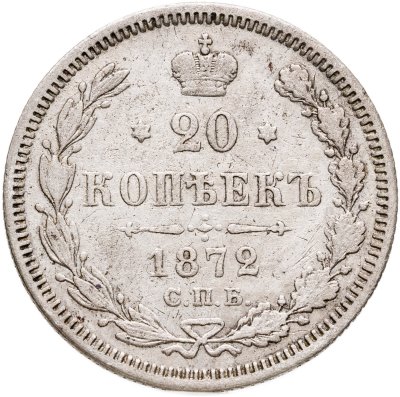 купить 20 копеек 1872 СПБ-HI