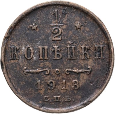 купить 1/2 копейки 1913 СПБ