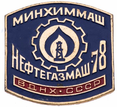 купить Значок СССР ВДНХ ," ВДНХ-Нефтегазмаш - 78"