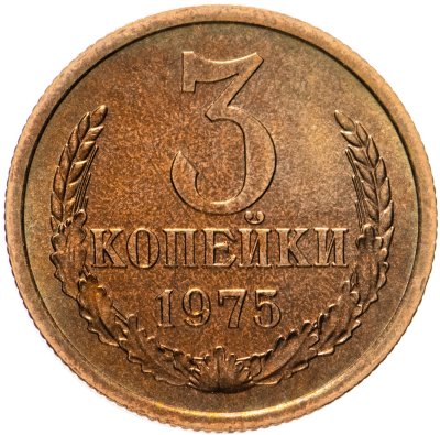купить 3 копейки 1975 штемпельный блеск