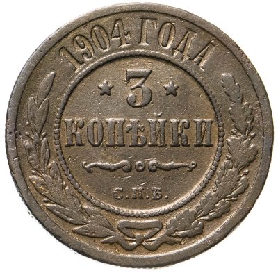 купить 3 копейки 1904 СПБ