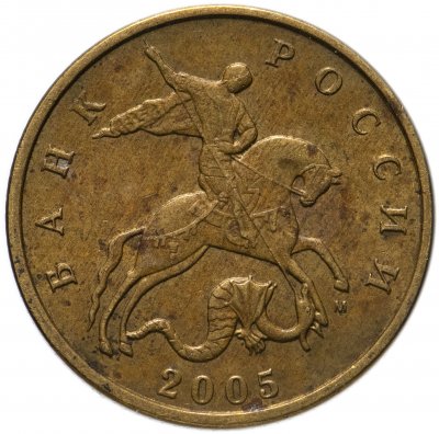 купить 50 копеек 2005 М