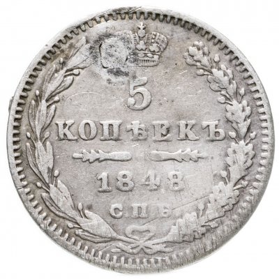 купить 5 копеек 1848 СПБ-HI