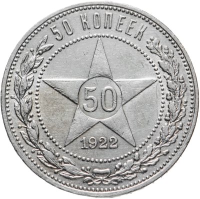 купить 50 копеек 1922 ПЛ