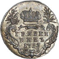 Купить гривенник 1755 года МБ
