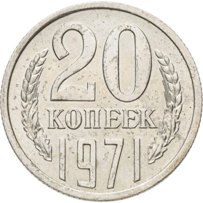 купить 20 копеек 1971 в слабе Монетник.ру AU det.