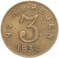 купить 3 копейки 1934 Тува