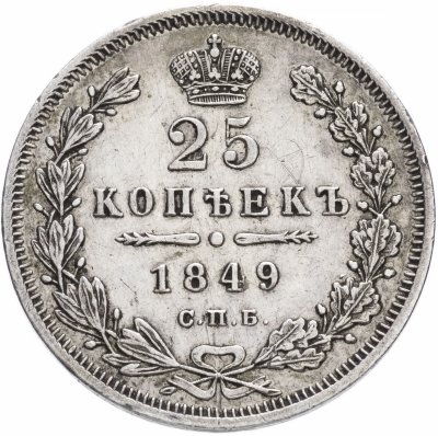 купить 25 копеек 1849 СПБ-ПА орёл 1850-1855