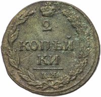 Купить 2 копейки 1811 КМ-ПБ