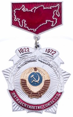 купить Знак нагрудный "Пятидесятилетие Союза ССР. 1922-1972", з-д "Победа", алюминий, краска, СССР, 1972 г.