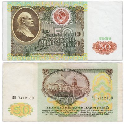 купить 50 рублей 1991