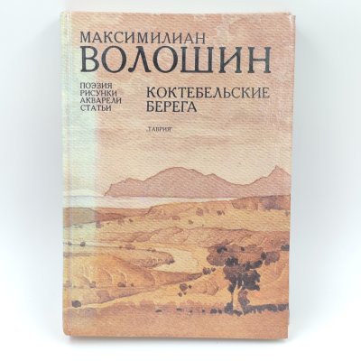 купить Книга "Коктебельские берега", М. Волошин, Издательство "Таврия", бумага, печать, СССР, 1990 г.