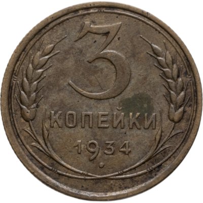 купить 3 копейки 1934