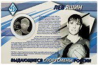 Купить 2 рубля 2010 года СПМД Proof "Выдающиеся спортсмены России - Лев Яшин", в буклете