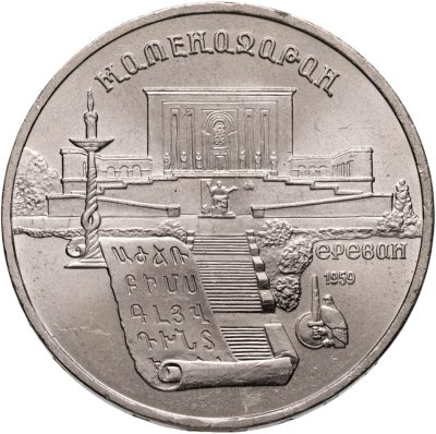 купить 5 рублей 1990 "Институт древних рукописей Матенадаран в Ереване"
