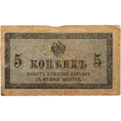 купить 5 копеек 1915