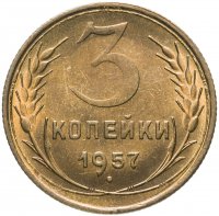 Купить 3 копейки 1957