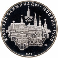 купить 10 рублей 1977 ЛМД Proof "XXII Олимпиада 1980г в Москве - Москва"
