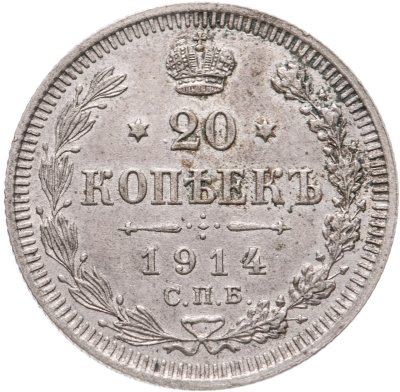 купить 20 копеек 1914 СПБ-ВС