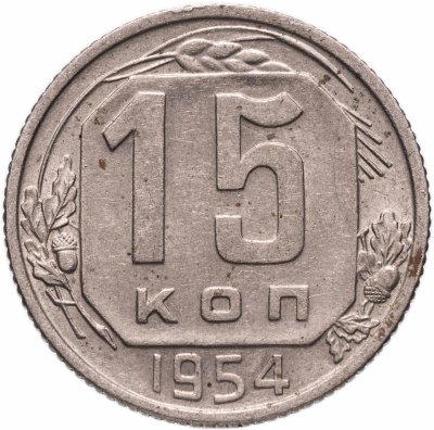 купить 15 копеек 1954