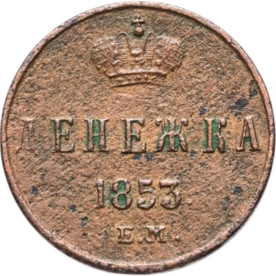 купить денежка 1853 ЕМ