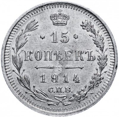купить 15 копеек 1914 СПБ-ВС